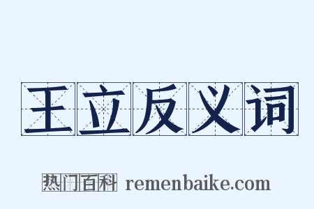 王立反义词是什么意思的图片